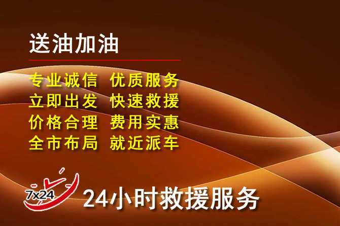 营口道路救援汽车送机油