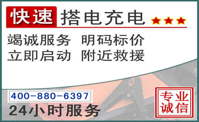 营口汽车电瓶搭电电话 营口汽车电瓶搭电电话