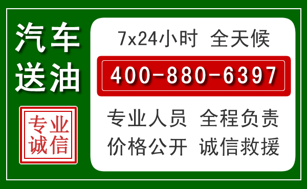 营口汽车送油救援电话
